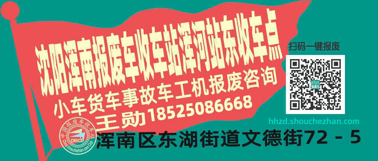 沈阳浑南报废车收车站浑河站东收车点
